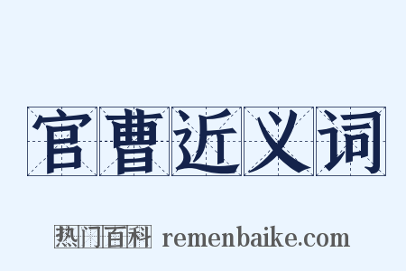 官曹近义词是什么意思的图片